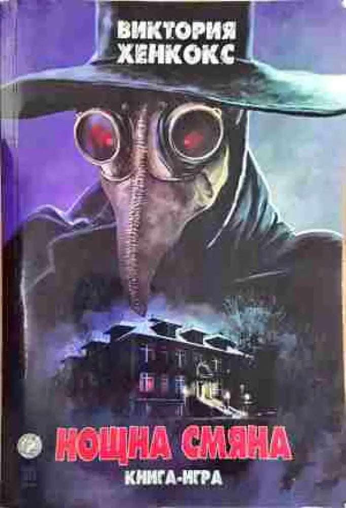 Нощна смяна - Книга