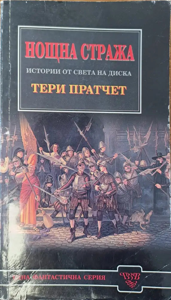 Нощна стража (485) - Книга