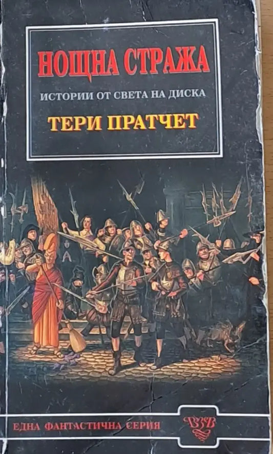 Нощна стража. Истории от света на Диска - Книги