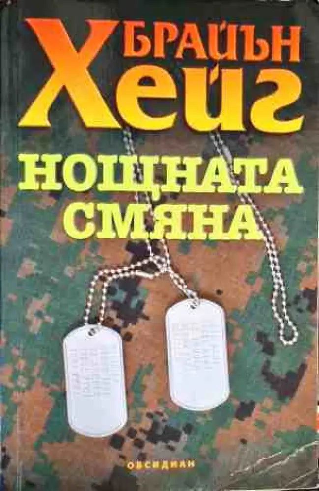 Нощната смяна (2494) - Книга