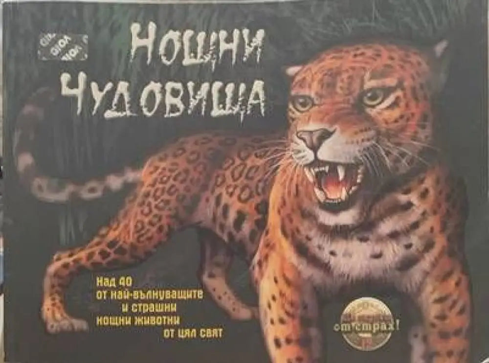 Нощни чудовища - Книги