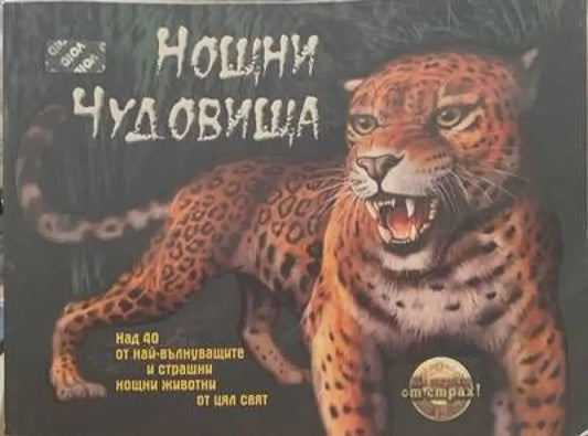 Нощни чудовища - Книги
