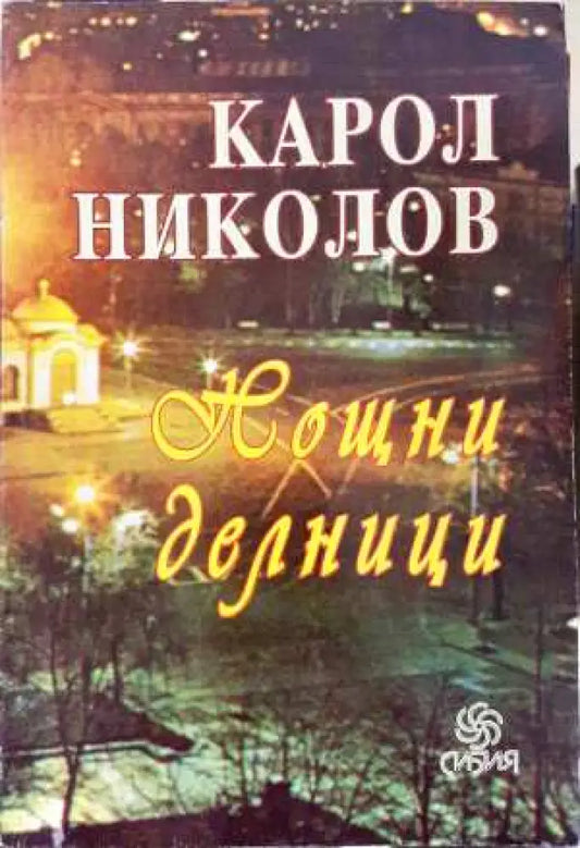 Нощни делници - Карол Николов (3101) - Книга