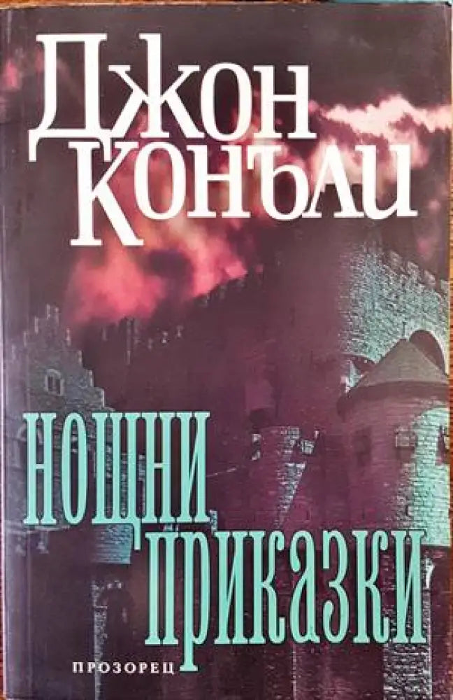 Нощни приказки - Книги