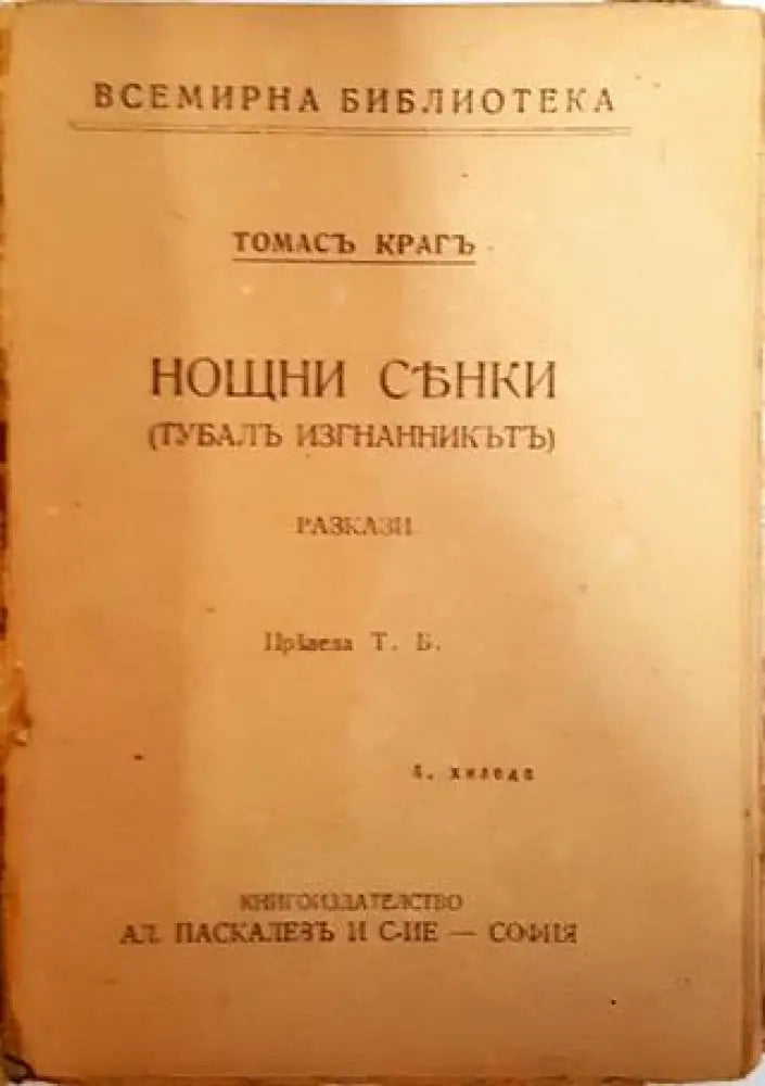 Нощни сенки - Томасъ Крагъ - Книга