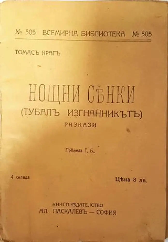 Нощни сенки - Томасъ Крагъ - Книга