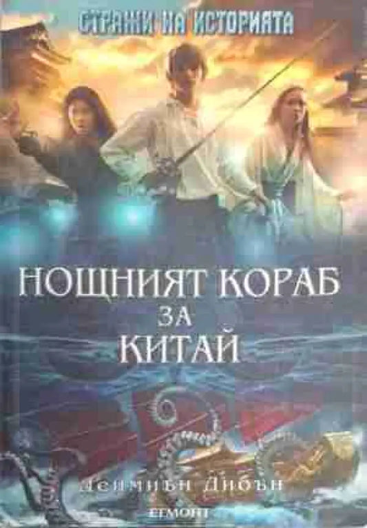 Нощният кораб за Китай - Книга
