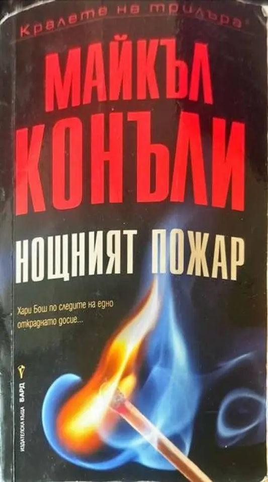 Нощният пожар - Книги