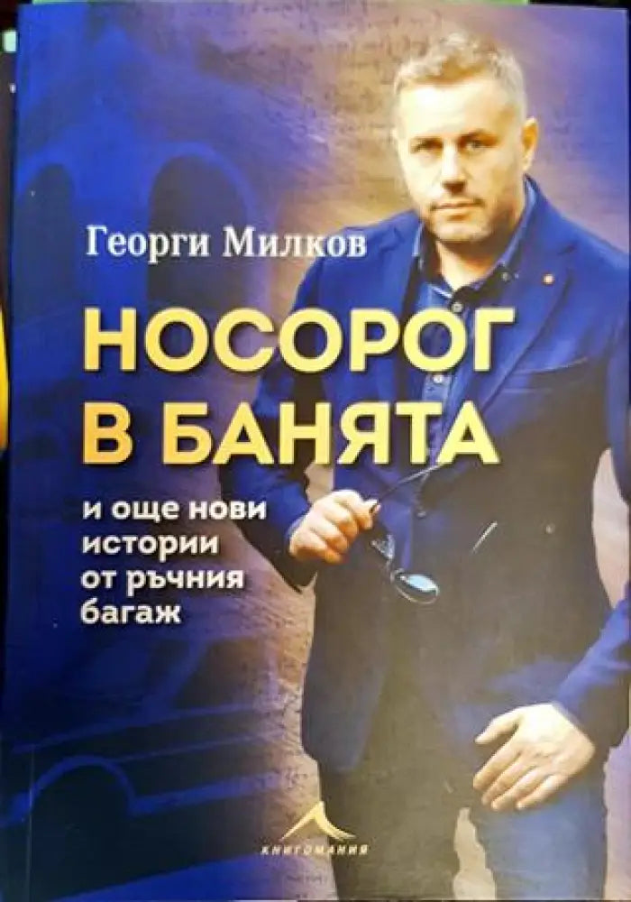 Носорог в банята и още нови истории от ръчния багаж (215) - Книга