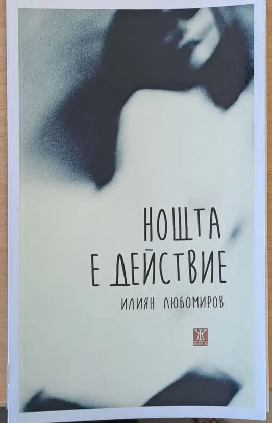 Нощта е действие - Книги