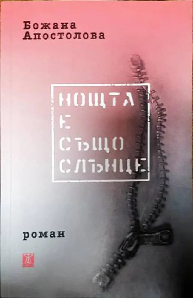 Нощта е също слънце - Книги