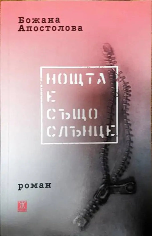 Нощта е също слънце - Книги