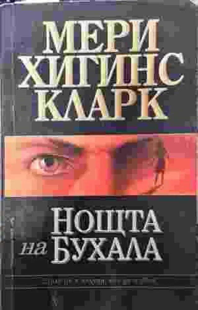 Нощта на бухала - Книги
