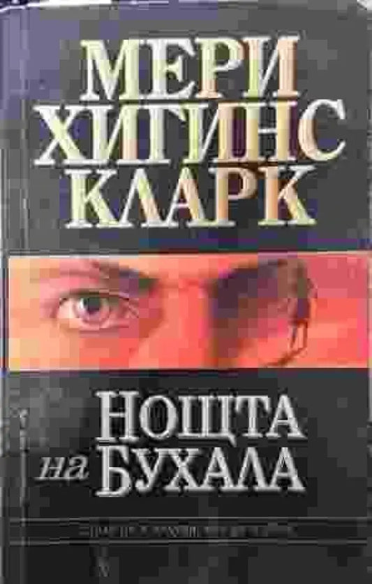 Нощта на бухала - Книги