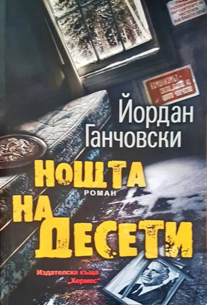 Нощта на Десети - Книги