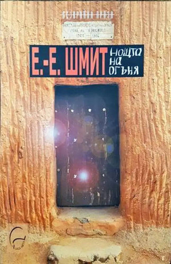 Нощта на огъня - Книги
