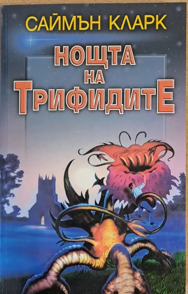 Нощта на Трифидите - Книги