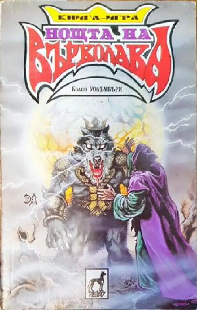 Нощта на върколака - Книги