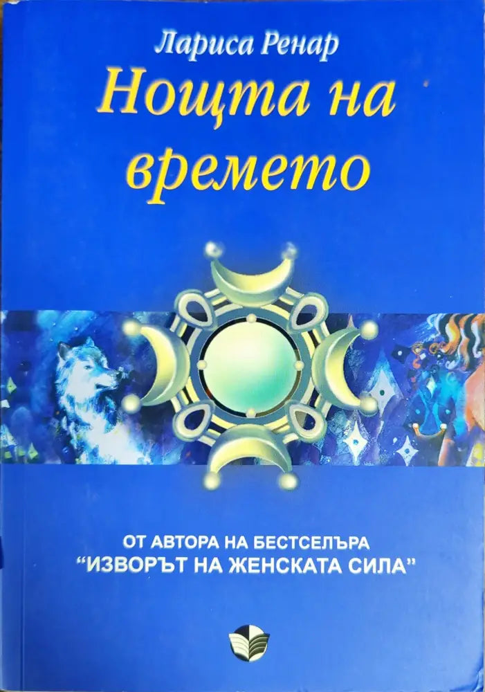 Нощта на времето - Книги
