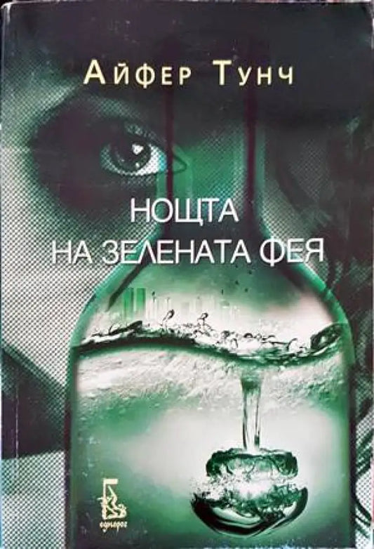 Нощта на зелената фея - Книги