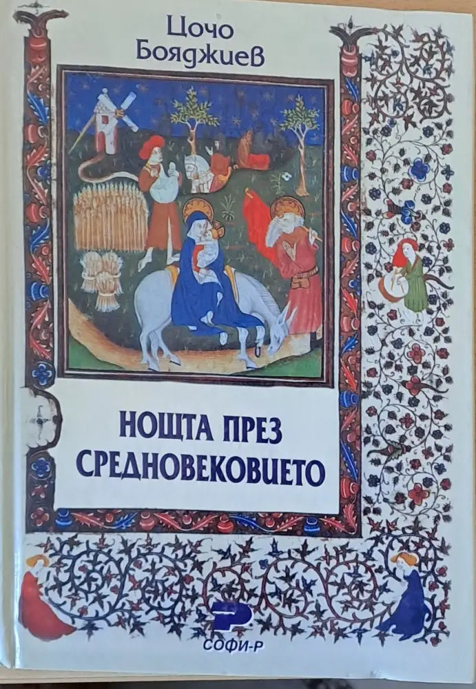 Нощта през средновековието - Книги