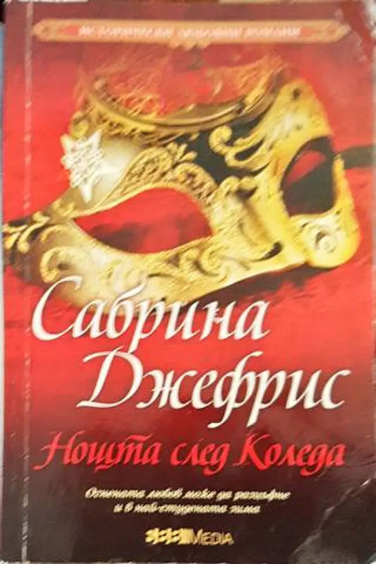 Нощта след Коледа - Книги