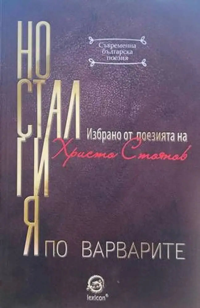 Носталгия по варварите (607) - Книга