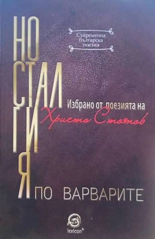 Носталгия по варварите (607) - Книга