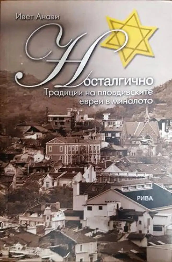 Носталгично. Традиции на пловдивските евреи в миналото - Книги