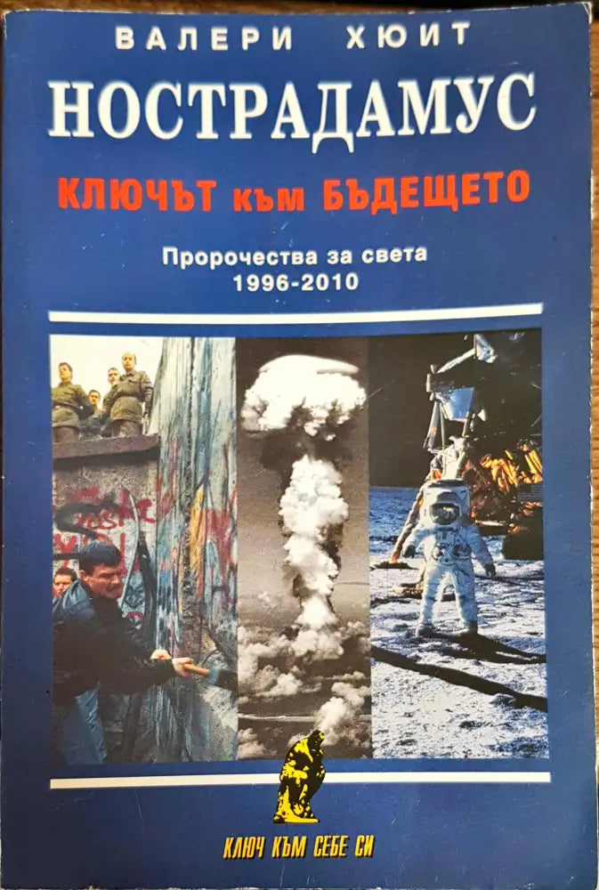 Нострадамус: Ключът към бъдещето - Книги