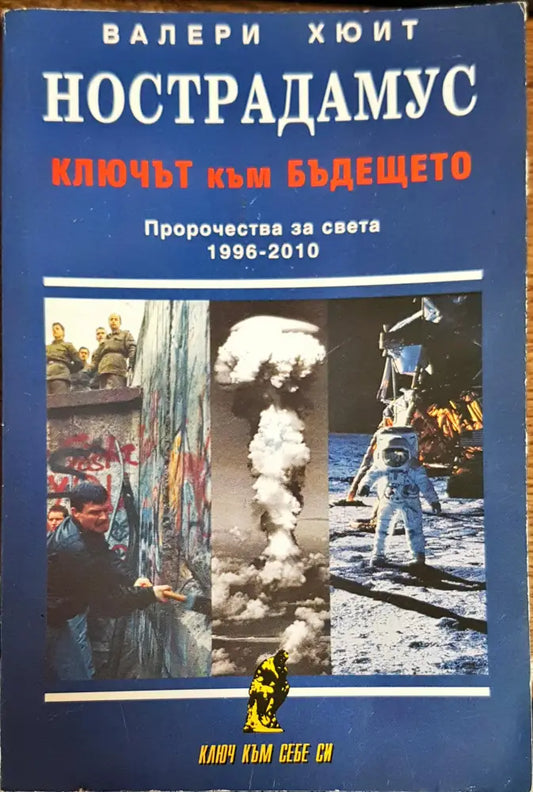 Нострадамус: Ключът към бъдещето - Книги