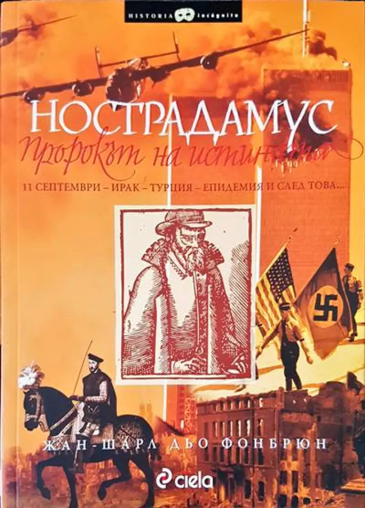 Нострадамус - Книги