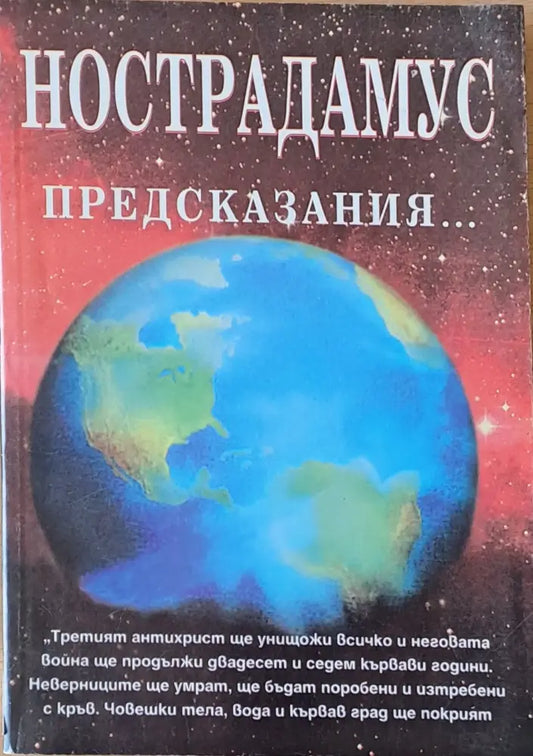 Нострадамус предсказания - Книги
