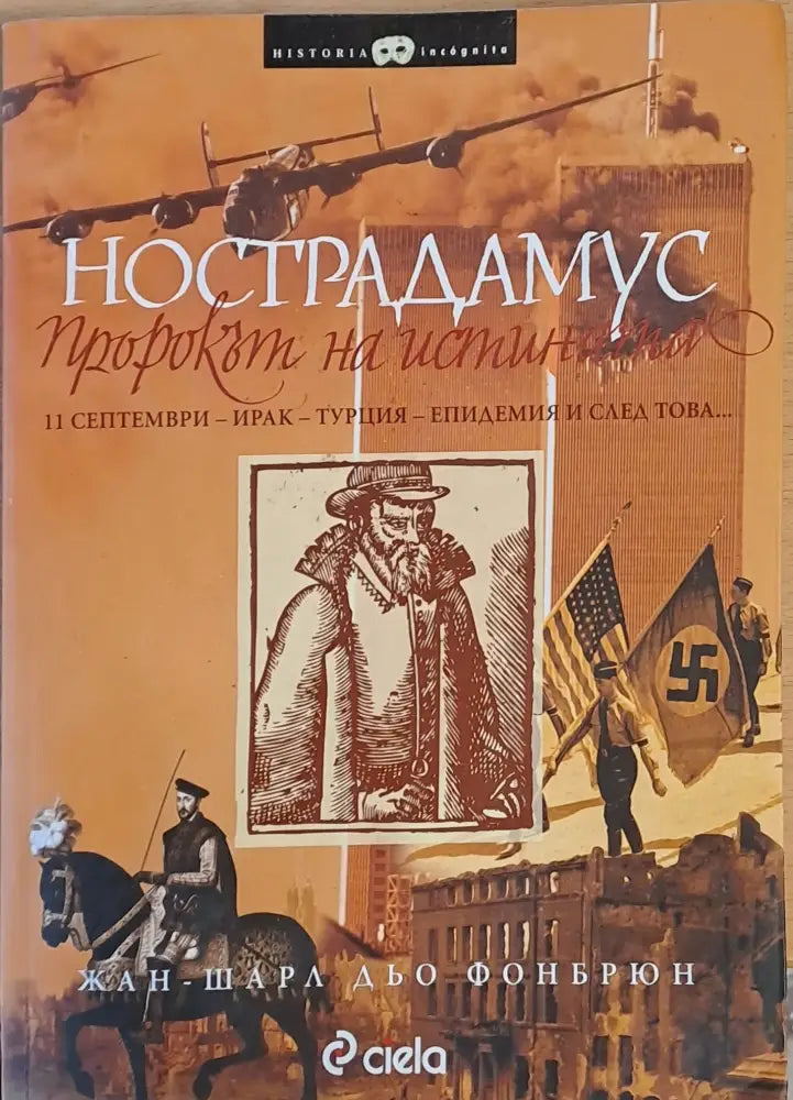 Нострадамус - пророкът на истината (1889) - Книга