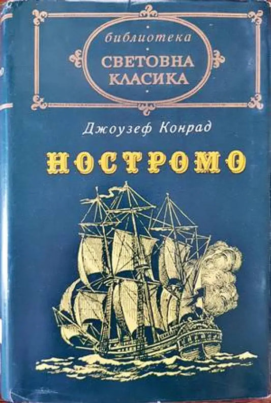 Ностромо - Книги