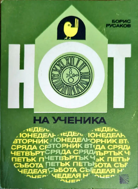 НОТ на ученика - Книги