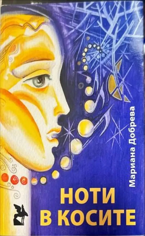 Ноти в косите - Книги