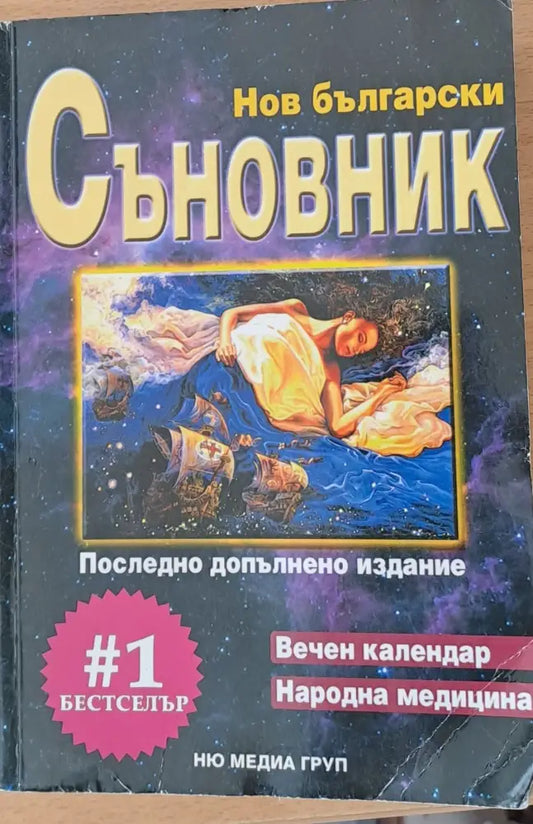Нов български Съновник (1394) - Книга