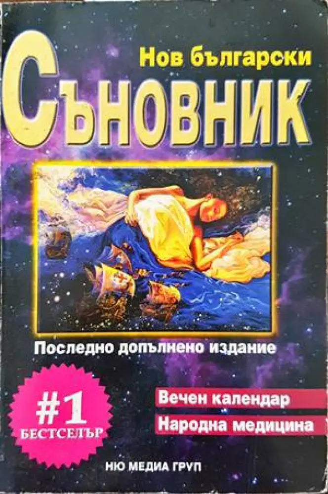 Нов български съновник (4058) - Книга