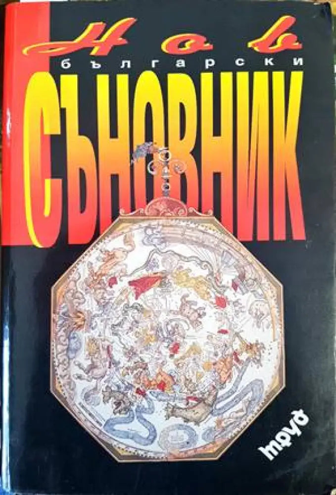 Нов български съновник (4480) - Книга