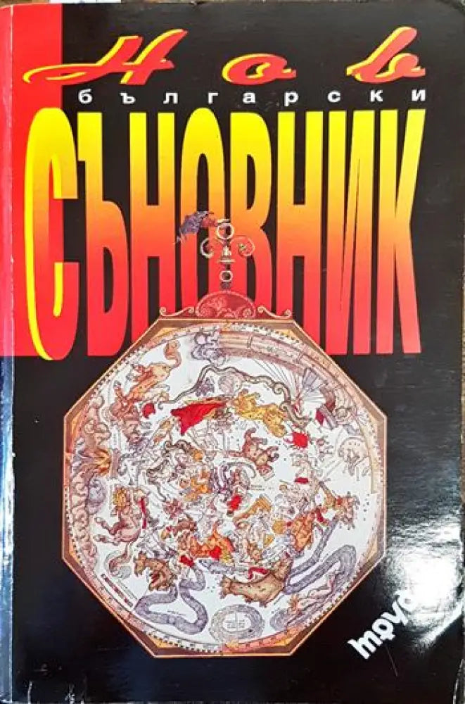 Нов български съновник (5035) - Книга