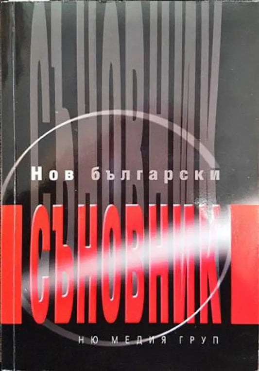 Нов български съновник - Книги