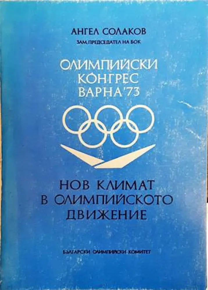 Нов климат в олимпийското движение - Книги