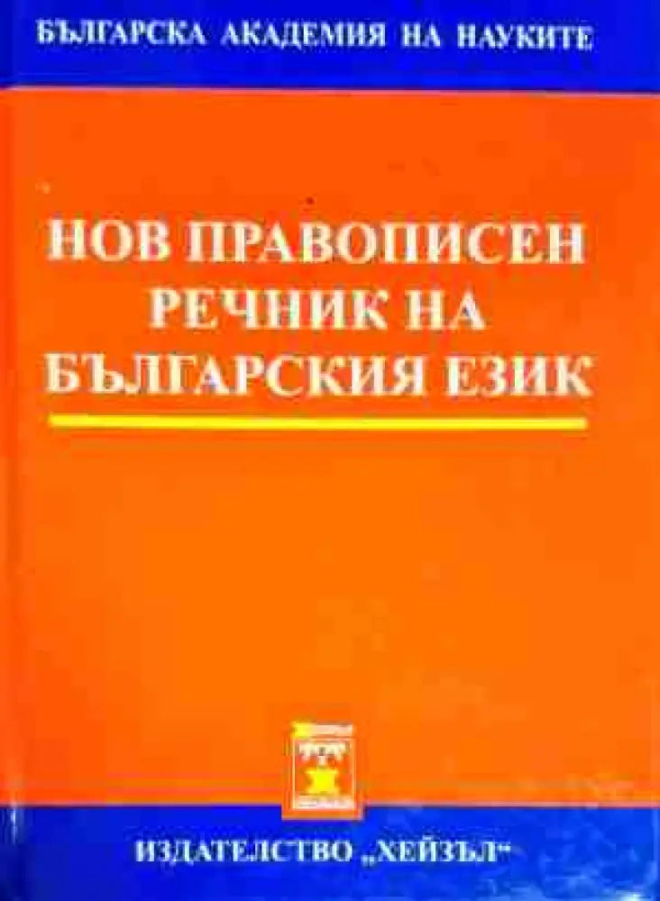 Нов правописен речник на българския език - Книга
