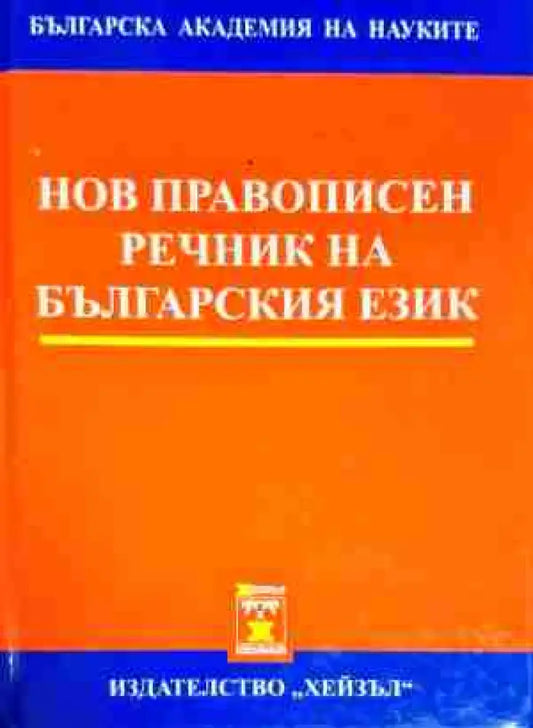 Нов правописен речник на българския език - Книга