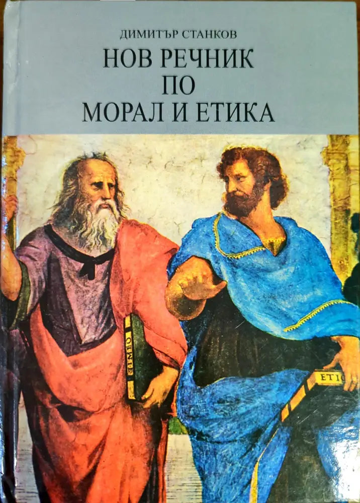 Нов речник по морал и етика - Книги