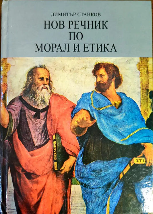 Нов речник по морал и етика - Книги