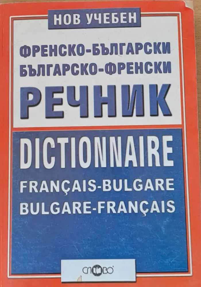 Нов учебен Френско-български и Българско-френски речник - Книги
