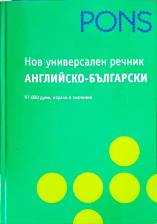 Нов универсален английско-български речник - Книги