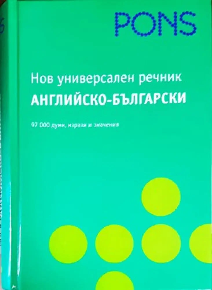 Нов универсален речник английско-български - Книги